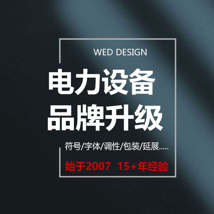 钟屋电力设备LOGO图文设计品牌VI系统升级多少钱