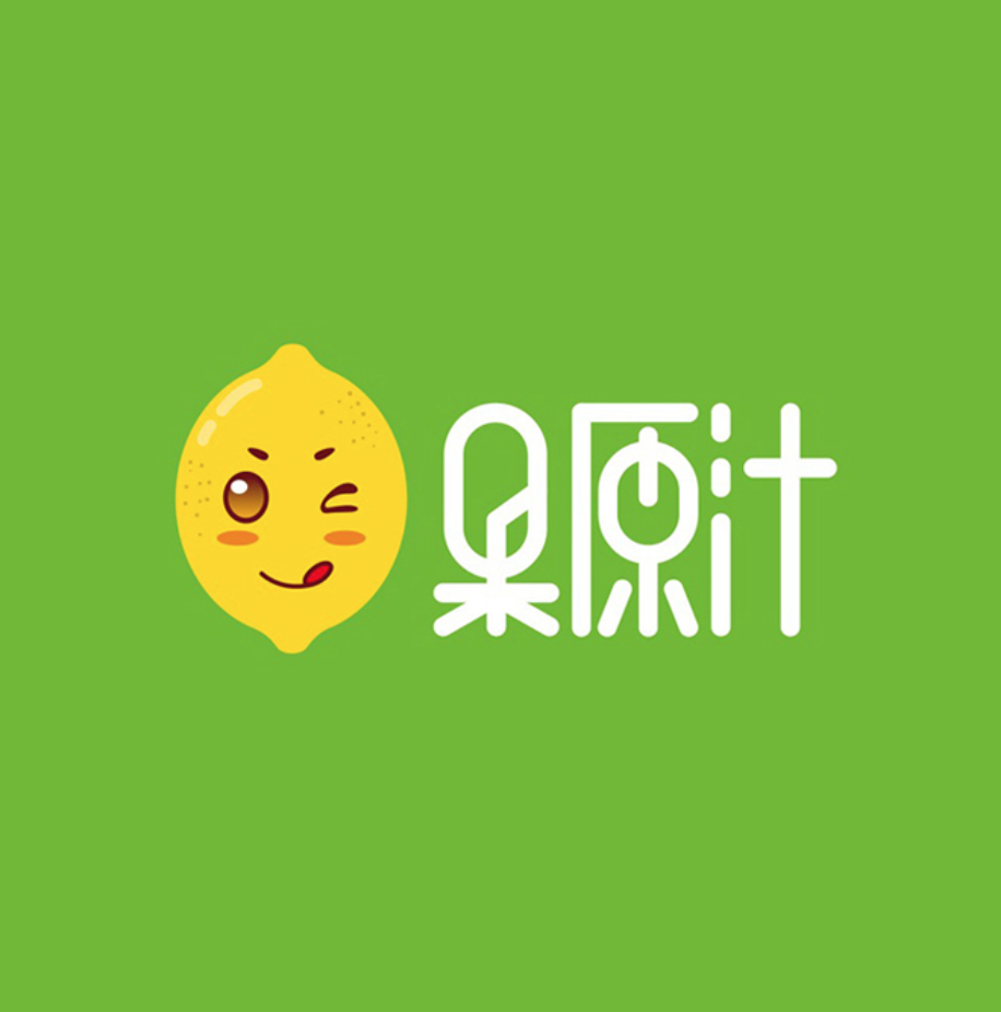 茶饮品牌设计果汁源品牌LOGO设计13923486325