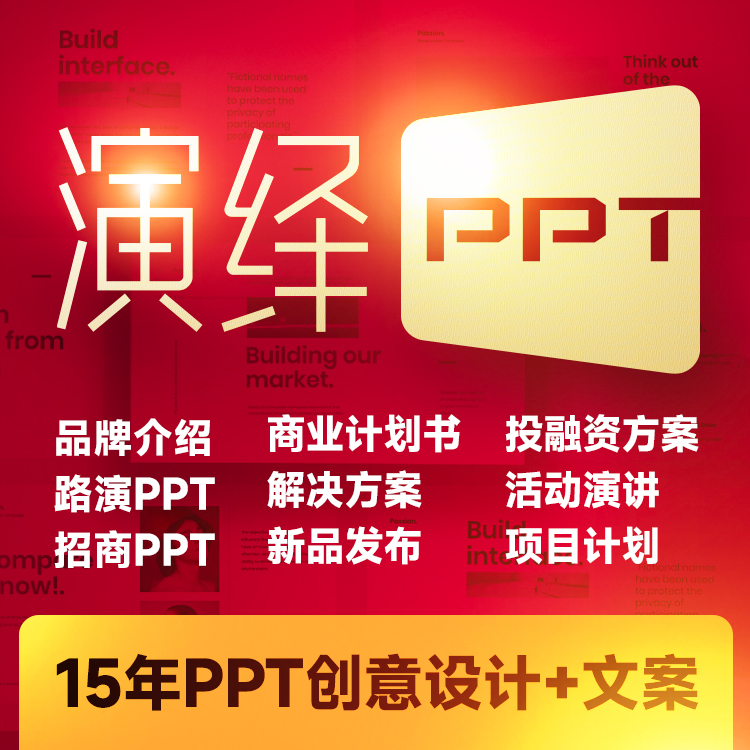 品牌PPT创意设计,演绎PPT精美设计,深圳品牌设计公司13923486325 品牌PPT创意设计,演绎PPT精美设计,深圳品牌设计公司13923486325