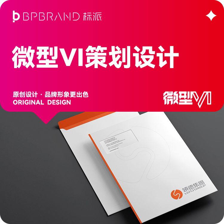 微型VI创导者深圳标派视觉品牌设计